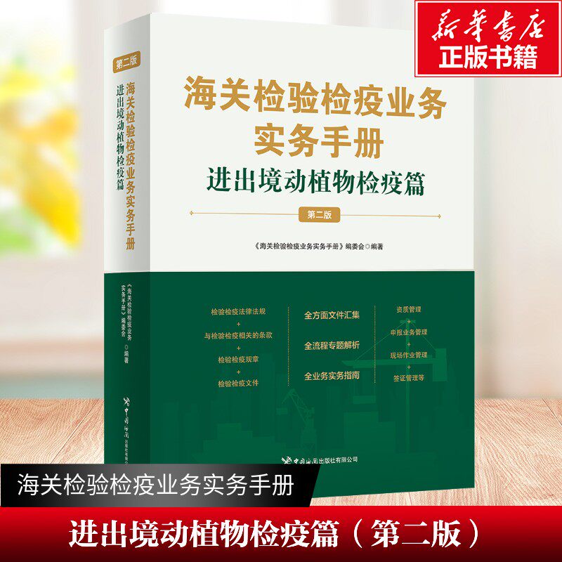 【新华文轩】海关检验检疫业务实务手册 进出境动植物检疫篇(第二版) 编委会 正版书籍 新华书店旗舰店文轩官网