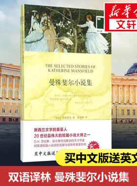 【新华文轩】曼殊斐尔小说集 (英)曼殊菲尔(Katherine Mansfield) 著;徐志摩 译 正版书籍 新华书店旗舰店文轩官网 译林出版社