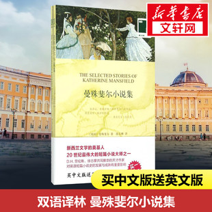 【新华文轩】曼殊斐尔小说集 (英)曼殊菲尔(Katherine Mansfield) 著;徐志摩 译 正版书籍 新华书店旗舰店文轩官网 译林出版社