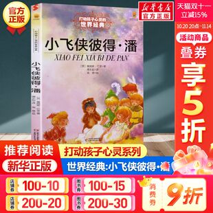 能打动孩子心灵 正版 世界经典 三年级四年级五年级小学生儿童文学小说故事课外阅读书籍学校老师推荐 童话非注音版 小飞侠彼得潘