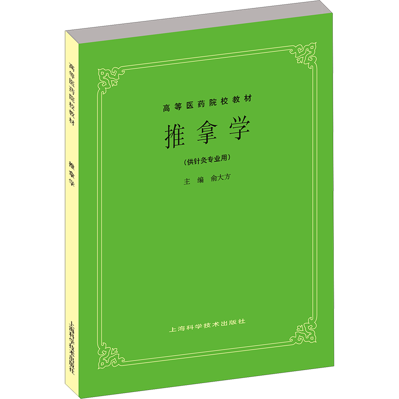 推拿学供中医中药针灸专业用高等医药院校教材 高校本科考研许济群 中医基础理论中医针灸理论儿科学妇科学中医学上海科技出版