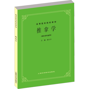 推拿学供中医中药针灸专业用高等医药院校教材 高校本科考研许济群 中医基础理论中医针灸理论儿科学妇科学中医学上海科技出版