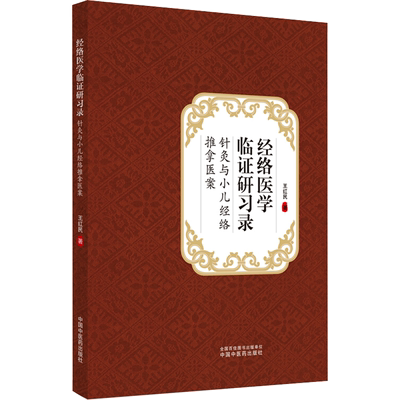 【新华文轩】经络医学临证研习录 针灸与小儿经络推拿医案 王红民 正版书籍 新华书店旗舰店文轩官网 中国中医药出版社