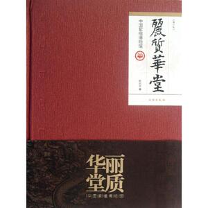 【新华文轩】丽质华堂中国紫檀博物馆(增订版) 陈丽华 著 正版书籍 新华书店旗舰店文轩官网 文物出版社
