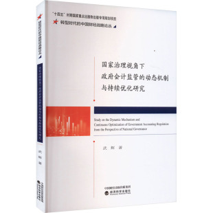 经济科学出版 武辉 社 正版 新华书店旗舰店文轩官网 国家治理视角下政府会计监管 书籍 动态机制与持续优化研究