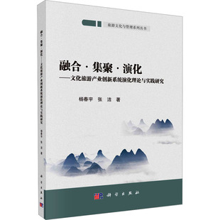 科学出版 张洁 社 正版 新华书店旗舰店文轩官网 融合·集聚·演化——文化旅游产业创新系统演化理论与实践研究 书籍 杨春宇