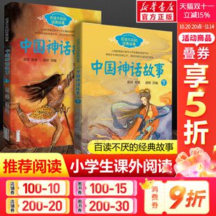 中国古代神话故事套装 经典 共2册 古代神话故事集百读不厌 故事系列三四五六年级上下册中小学生课外书必基础阅读书目 袁珂经典 正版