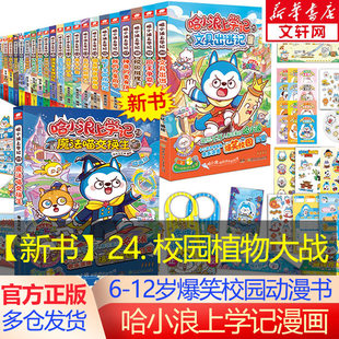 【新华文轩】哈小浪上学记漫画书全集 哈小浪上学记24校园植物大战 哈小浪奇遇记恐龙大冒险 6-12岁小学生爆笑校园儿童动漫书