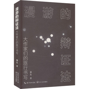 【新华文轩】漫游的辩证法 大作家们的旅行书写 黎幺 正版书籍小说畅销书 新华书店旗舰店文轩官网 长江文艺出版社