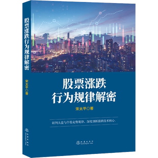 股票涨跌行为规律解密 宋太平 地震出版社 正版书籍 新华书店旗舰店文轩官网