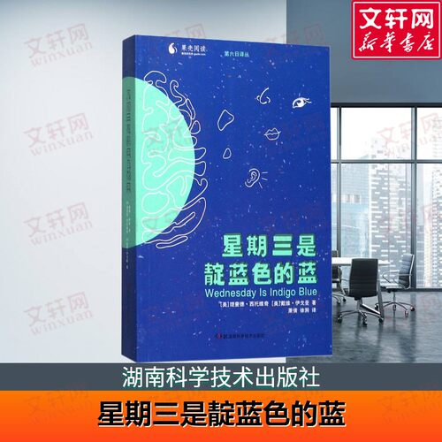 【新华文轩】星期三是靛蓝色的蓝 神经科学和遗传学 (美)理查德·西托维奇 戴维·伊戈曼 著 萧倩 徐漪 译  湖南科学技术出版社 正