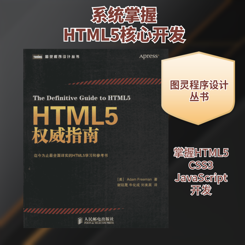 HTML5权威指南 (美)弗里曼 正版书籍 新华书店旗舰店文轩官网 人民邮电出版社