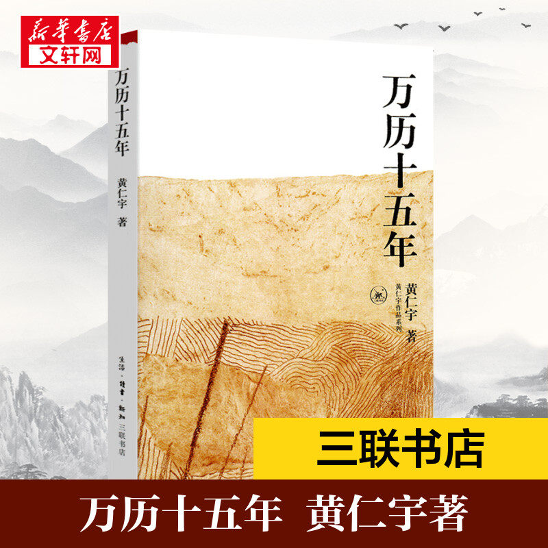 万历十五年黄仁宇正版原版原著 改变国人阅读方式 中国通史社科明史古代史历史读物 明朝的文明之光 正版书籍 新华文轩旗舰店