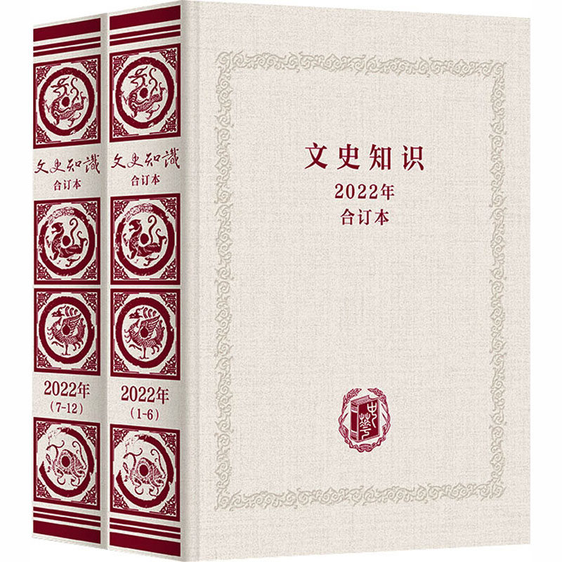 全2册 文史知识2022年合订本 中华书局 正版书籍 新华书店旗舰店文轩官网