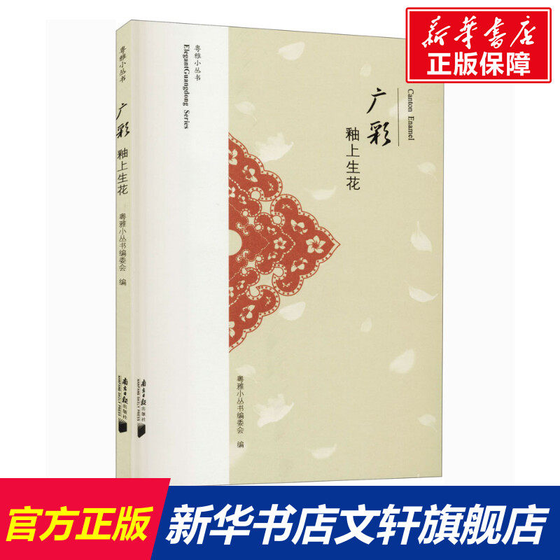 【新华文轩】广彩 釉上生花 正版书籍 新华书店旗舰店文轩官网 南方日报出版社,书籍/杂志/报纸,工艺美术（新）,淘宝优惠券,粉丝福利购,淘宝优惠卷