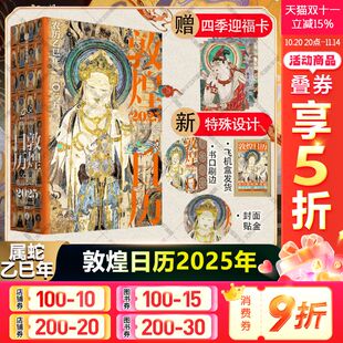 敦煌日历2025年 详询客服 敦煌研究院编著 农历乙巳年蛇年台历 2025年日历 蛇来运转瑞灵献福桌面台历收藏鉴赏送礼 团购优惠