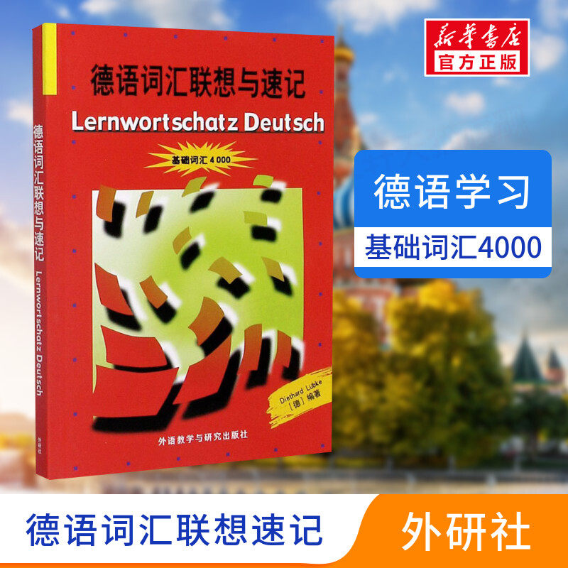 【新华正版】德语词汇联想与速记基础词汇4000外语教学与研究出版社德国原版测试系列初级德语词汇学习书德语单词巧记速记方法技巧高性价比高么？