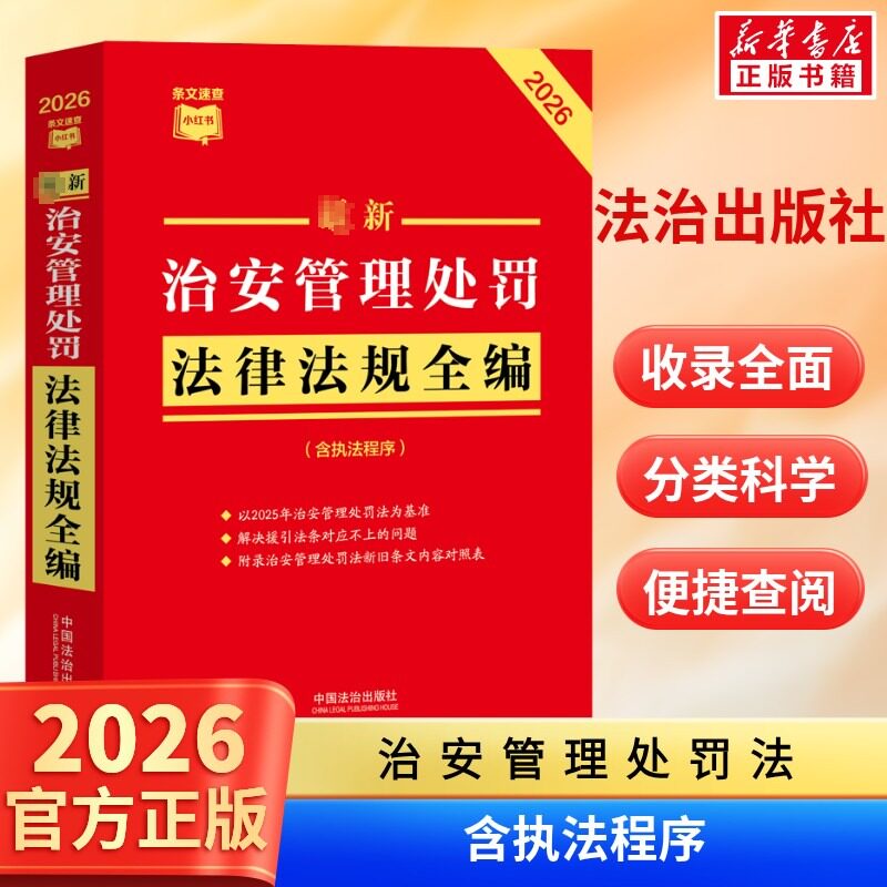 2026最新治安管理处罚法律法规全编 民法总则物权婚姻家庭民诉法法规法条司法解释 中国法治出版社 条文速查小红书 新华书店正版