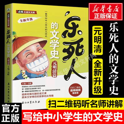 乐死人的文学史(元明清篇)附赠音视频中国古代文学史儿童读物三四五六年级中小学生阅读课外书语文国学启蒙儿童文学青少年课外书籍