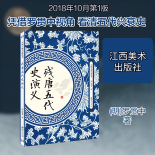 残唐五代史演义 (明)罗贯中 唐诗宋词元曲正版古诗词大全文集鉴赏文学书籍 新华书店旗舰店文轩官网 江西美术出版社