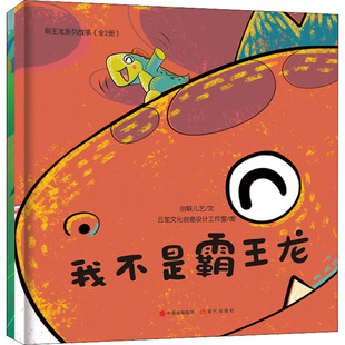 【新华文轩】霸王龙系列故事(全2册) 创联儿艺,云笙文化创意设计工作室 正版书籍 新华书店旗舰店文轩官网 现代出版社