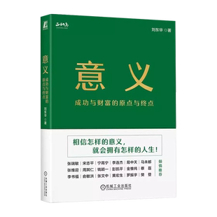 意义 成功与财富的原点与终点 正和岛创始人刘东华著 企业家精神的意义商业的意义 机械工业出版社正版书籍 俞敏洪宋志平推荐