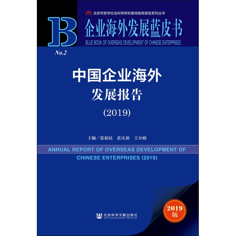 中国企业海外发展报告2019 社会科学文献出版社 正版书籍 新华书店旗舰店文轩官网