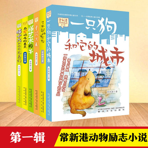 常新港动物励志小说(全6册)