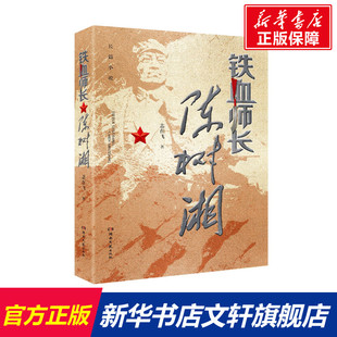 【新华文轩】铁血师长陈树湘 志在飞 正版书籍小说畅销书 新华书店旗舰店文轩官网 湖南文艺出版社