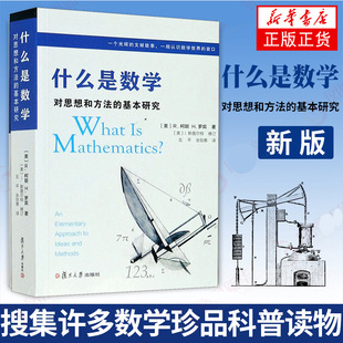 什么是数学 对思想和方法的基本研究 大学数学专业书 研究学习书籍著名科普读物 素数复数代数数和超越数 复旦大学出版社正版书籍