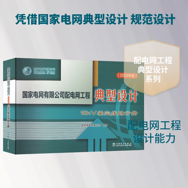 国家电网有限公司配电网工程典型设计(2024年版) 10KV架空线路分册 正版书籍 新华书店旗舰店文轩官网 中国电力出版社