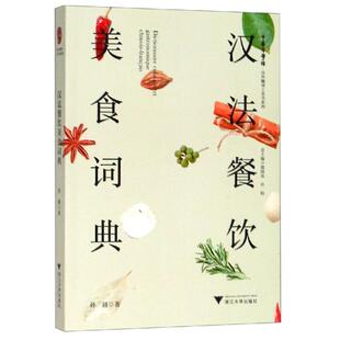 汉法餐饮美食词典 家常菜谱大全 养生烹饪书籍 减肥零食低卡减脂沙拉酱减肥早餐 代餐主食食谱 随园食单菜谱大全 新华书店正版图书