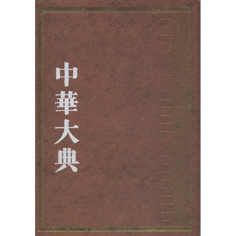 中华大典 工业典·纺织与服装工业分典《中华大典》工作委员会,《中华大典》编纂委员会 编 正版书籍 新华书店旗舰店文轩官网