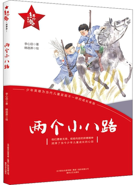 【新华文轩】两个小八路 红小鬼故事会 小学生二三四五六年级课外阅读书籍青少年爱国主义教育绘本丛书6-12岁儿童成长文学正版