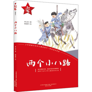 【新华文轩】两个小八路 红小鬼故事会 小学生二三四五六年级课外阅读书籍青少年爱国主义教育绘本丛书6-12岁儿童成长文学正版
