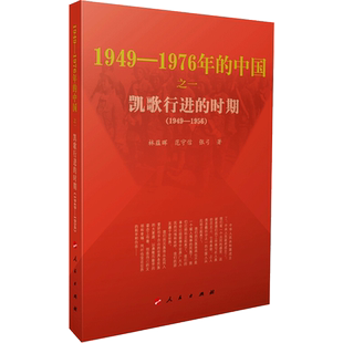 凯歌行进的时期—1949-1976年的中国 人民出版社 共和国历史三部曲 中国近代史重大事件 党史学习参考读书 正版书籍 新华书店