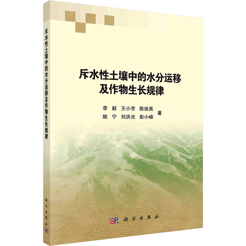斥水性土壤中的水分运移及作物生长规律 李毅 等 正版书籍 新华书店旗舰店文轩官网 科学出版社