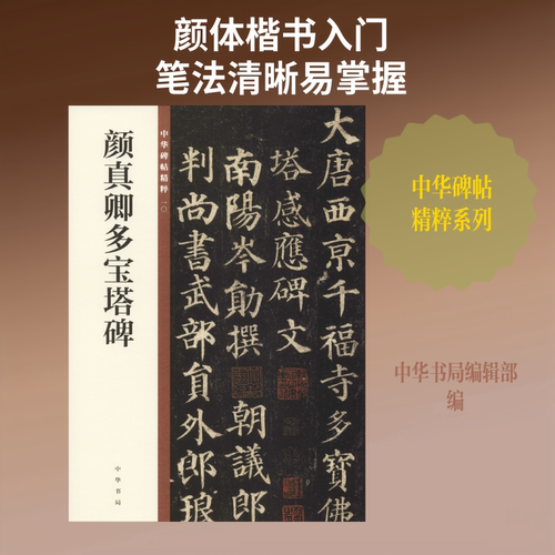 【新华文轩】颜真卿多宝塔碑 正版书籍 新华书店旗舰店文轩官网 中华书局