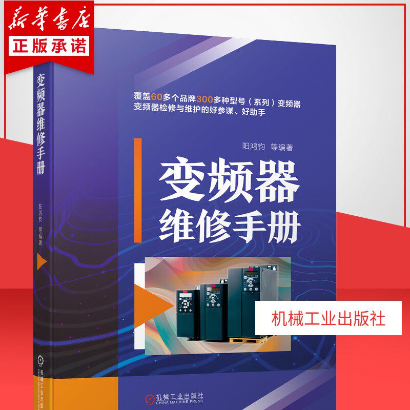 官网正版 变频器维修手册 阳鸿钧 热敏电阻 电位器 电解电容 光电晶体管 集成电路 运算放大器 光电耦合器 故障信息代码