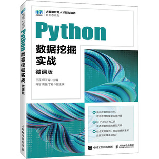 【新华文轩】Python数据挖掘实战 微课版 正版书籍 新华书店旗舰店文轩官网 人民邮电出版社