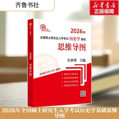 【新华文轩】2026长孙博历史学考研313历史学统考选择题历史考研中国史世界史基础可搭历年真题大纲名词解释论述题史料题模拟30套