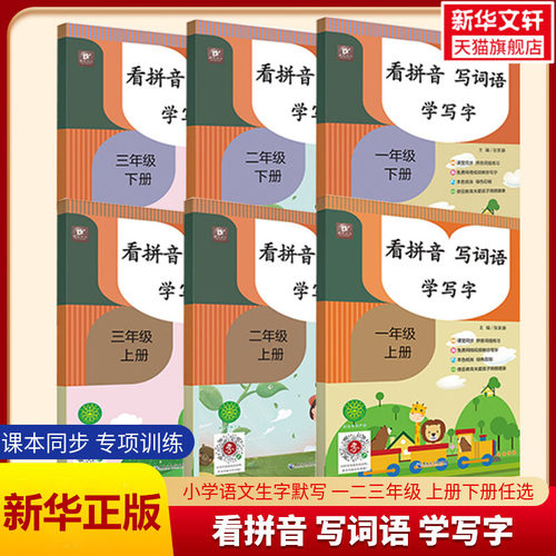看拼音写词语学写字人教版
