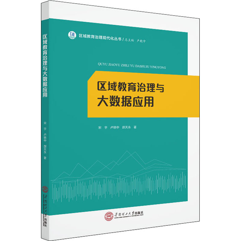 【新华文轩】区域教育治理与大数据应用 宋宇,卢晓中,郝天永 正版书籍 新华书店旗舰店文轩官网 华南理工大学出版社,书籍/杂志/报纸,育儿其他,淘宝优惠券,粉丝福利购,淘宝优惠卷