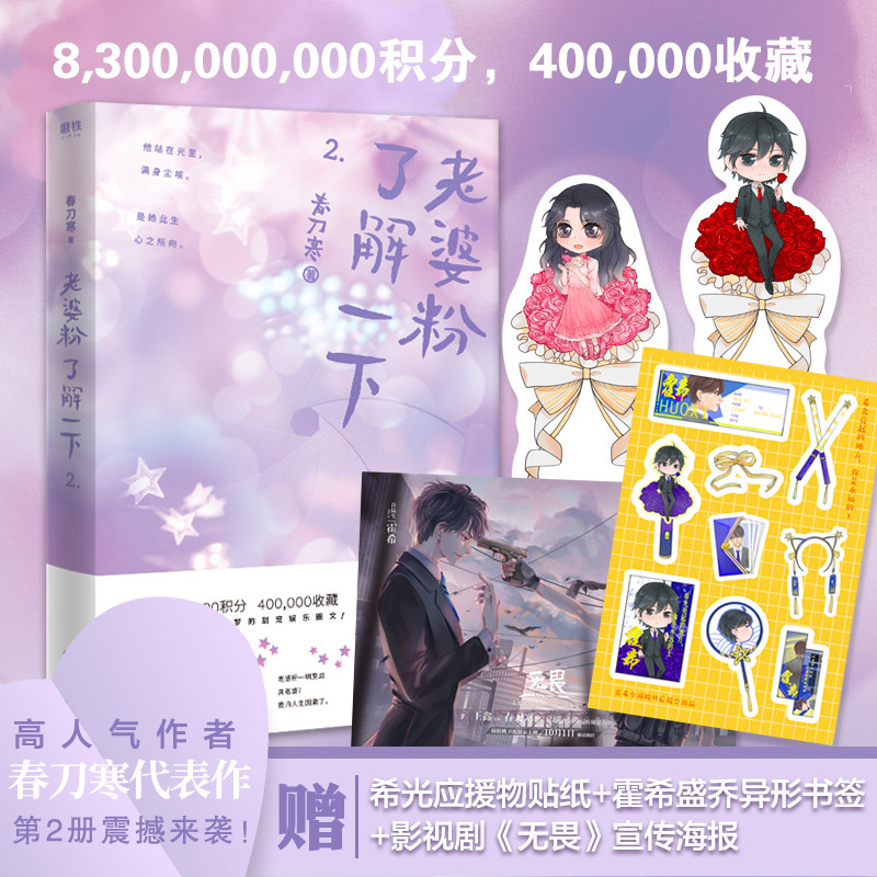 【新华文轩】老婆粉了解一下2 春刀寒著【赠应援贴纸+异形书签x2+无畏影视海报】晋江文学城超火娱乐圈红文青春言情小说书籍畅销书