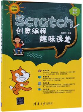 Scratch创意编程趣味课堂 scratch少儿趣味编程动手玩转scratch2.0儿童编程入门书少儿编程入门教程青少年儿童趣味学编程图书籍