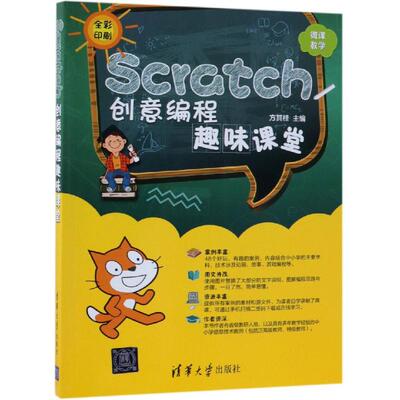 Scratch创意编程趣味课堂 scratch少儿趣味编程动手玩转scratch2.0儿童编程入门书少儿编程入门教程青少年儿童趣味学编程图书籍