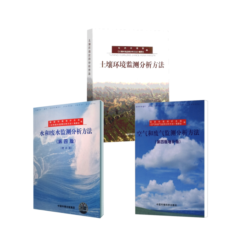 空气和废气监测分析方法(第4版增补版) 本书编委会 正版书籍 新华书店旗舰店文轩官网 中国环境科学出版社等