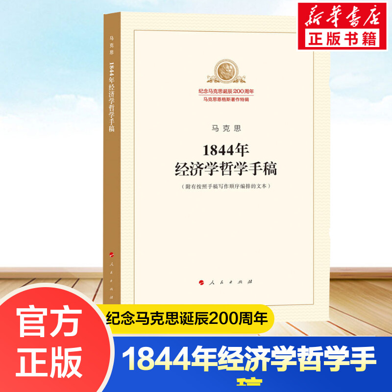 马克思1844年经济学哲学手稿纪念马克思诞辰200周年马克思恩格斯著作特辑经济学哲学马列主义经典人民出版社正版书籍新华书店-封面