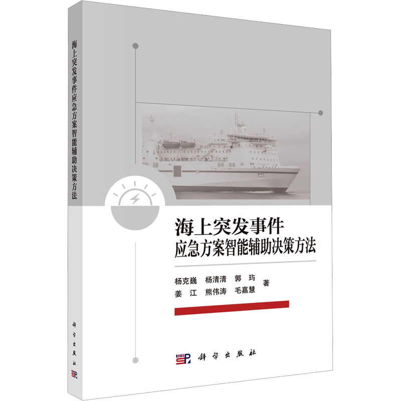 海上突发事件应急方案智能辅助决策方法 杨克巍 等 正版书籍 新华书店旗舰店文轩官网 科学出版社