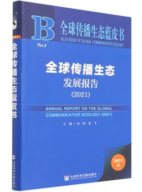 全球传播生态发展报告（2021） 高伟姜飞主编 社会科学文献出版社 正版书籍 新华书店旗舰店文轩官网